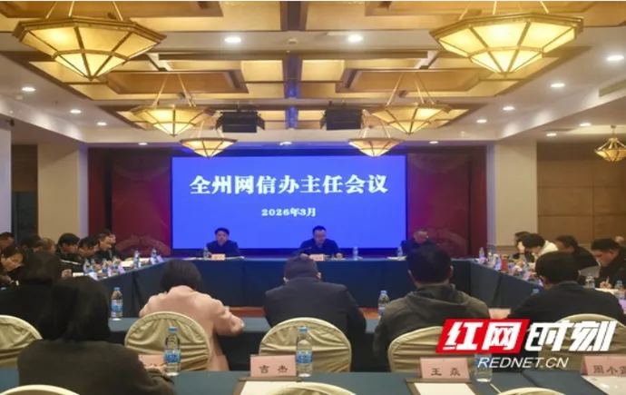 湘西州召开全州网信办主任会议