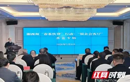 湘西州“银企会客厅”为茶企送去金融“及时雨”