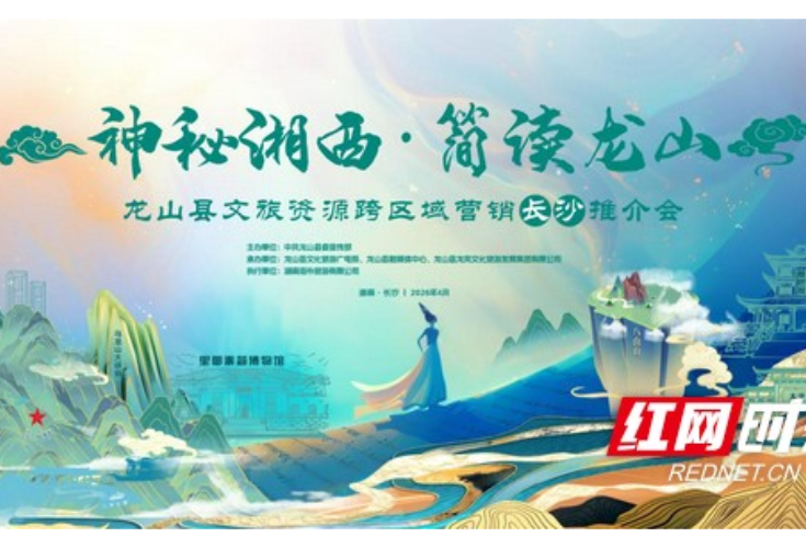 龙山文旅推介会即将在长沙举行，多重福利邀您赴约！