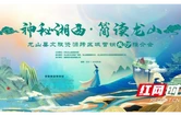 龙山文旅推介会即将在长沙举行，多重福利邀您赴约！