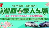 免费摊位！4.17湘西车展来袭，小吃特产老字号火速入驻！