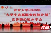 吉首大学举办2026年西部计划宣讲暨经验分享会