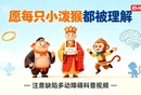 科普视频 | 愿每只“小泼猴”，都被理解！