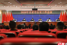 吉首市公安局召开2020年公安工作会