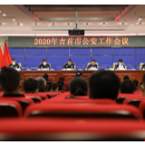 吉首市公安局召开2020年公安工作会