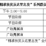 “精准扶贫从这里出发”系列群众文化活动大幕将启，敬请关注！