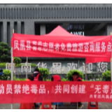 凤凰县禁毒青年志愿者国庆期间开展禁毒宣传活动