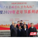 湘西自然资源和规划局组织退休干部参加欢度2020年老年节系列活动
