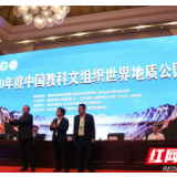 湘西获2021年中国联合国教科文组织世界地质公园年会举办权