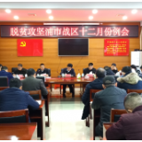 杜晓勇参加泸溪县脱贫攻坚浦市镇战区12月例会