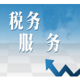 湘西税务网上直播税收优惠新政  助力企业复工复产
