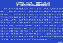 吉首市人民法院发布失信被执行人名单信息