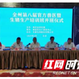 湘西州农业农村局举办第八届官方兽医暨生猪生产培训班