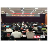 湘西州商务局召开全州进出口企业业务培训会