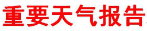 重要天气报告：永顺花垣保靖龙山11日有强降水