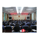 保靖县人民法院召开庆“七一”表彰大会暨专题党课