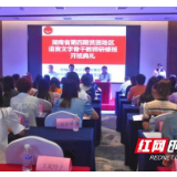 湖南省第四期贫困地区中小学语言文字骨干教师研修班在吉首开班