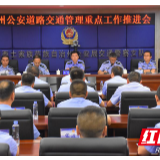 湘西州：全力维护道路交通安全形势持续稳定
