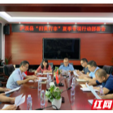 泸溪:召开“扫黄打非”夏季专项行动部署会