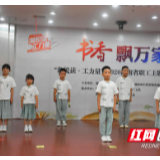 湘西州开展“书香飘万家”·“湘悦读·工力量”湖南职工主题阅读活动