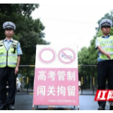 湘西公安“拍了拍”考生：放心考，我们在！