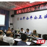 吉首大学召开采购与招投标工作会议