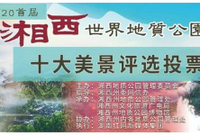 可以投票啦！2020首届湘西世界地质公园十大美景投票正式启动！