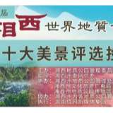 可以投票啦！2020首届湘西世界地质公园十大美景投票正式启动！