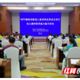 WFP湘西学前儿童营养改善试点项目幼师营养能力提升活动举行