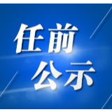 湘西11名干部任前公示