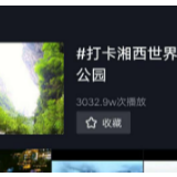 7天播放量突破3000万次！湘西世界地质公园邀你参加火爆世界级打卡