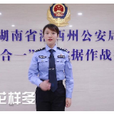 红视频丨将“反诈”进行到底！湘西公安用说唱帮你揭秘诈骗套路