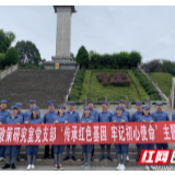 湘西州委政研室开展“重温红色记忆、牢记初心使命”主题党日活动