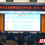 古丈县举行2021年县委理论学习中心组（扩大）第1次集体学习