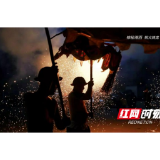 吉首：马颈坳镇举行钢火烧龙传习演练活动