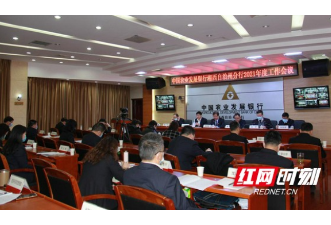 农发行湘西州分行组织召开2021年度工作会议