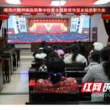 湘西州精神病医院组织收看全国脱贫攻坚总结表彰大会