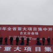 总投资16.53亿元 古丈县6个重点项目集中开工