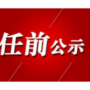 湘西州4名干部任前公示