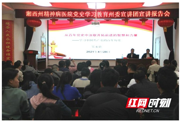 党史学习教育州委宣讲团在湘西州精神病医院开展专题宣讲