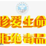 龙山两人严重违反社区戒毒协议被执行强戒