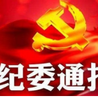 吉首监狱狱侦科原科长符志国接受纪律审查和监察调查