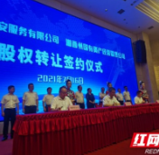 湖南新天地保安与湘西州国有资产经营管理公司签订股权转让协议