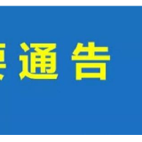 重磅！8月14日0时起，湘西州全域均为低风险地区