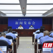 湘西州公安局召开践行习近平总书记重要训词精神新闻发布会