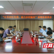 湘西州政协赴保靖县召开“红军村红色贷，助力乡村振兴”座谈会