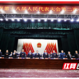 古丈县第十八届人民代表大会第二次会议开幕