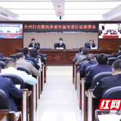 湘西州部署开展打击整治养老诈骗专项行动