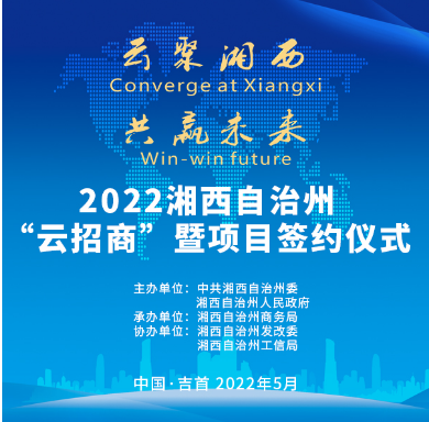 直播预告： 2022湘西州“云招商”暨项目签约仪式11日15时30举行