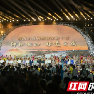 湘西州首届旅游发展大会开幕  “神秘湘西·非遗之夜”演出闪耀登场